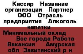 Кассир › Название организации ­ Партнер, ООО › Отрасль предприятия ­ Алкоголь, напитки › Минимальный оклад ­ 27 000 - Все города Работа » Вакансии   . Амурская обл.,Завитинский р-н